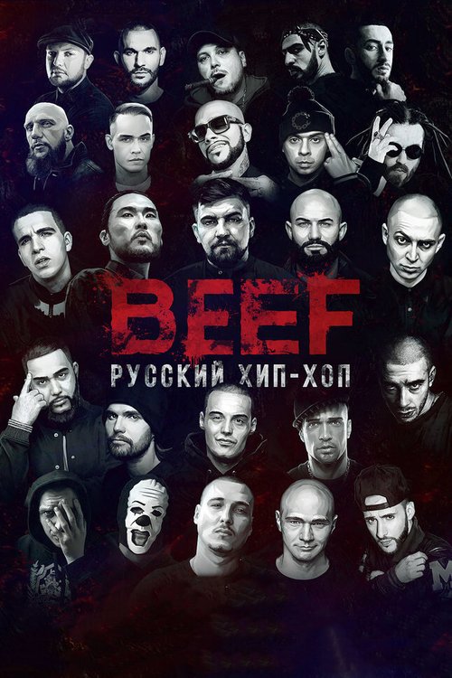 Смотреть BEEF: Русский хип-хоп онлайн в HD качестве 720p-1080p