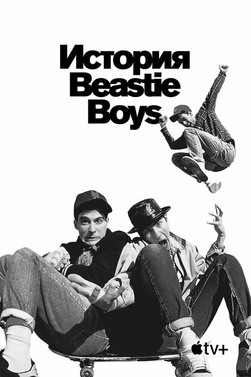 Смотреть История Beastie Boys в HD качестве 720p-1080p