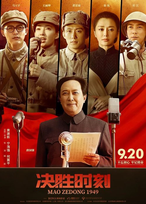 Смотреть Председатель Мао в 1949 году онлайн в HD качестве 720p-1080p