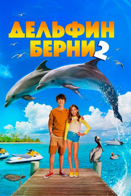 Смотреть Дельфин Берни 2 в HD качестве 720p-1080p
