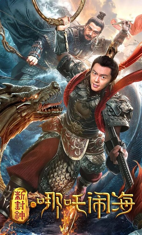Смотреть Нэчжа побеждает Царя драконов онлайн в HD качестве 720p-1080p