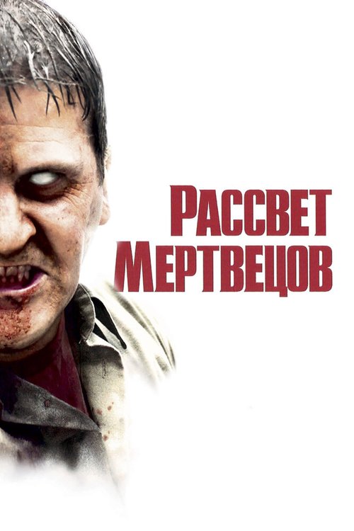 Смотреть Рассвет мертвецов в HD качестве 720p-1080p