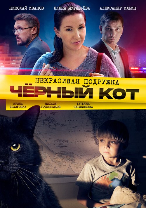 Смотреть Некрасивая подружка. Чёрный кот онлайн в HD качестве 720p-1080p