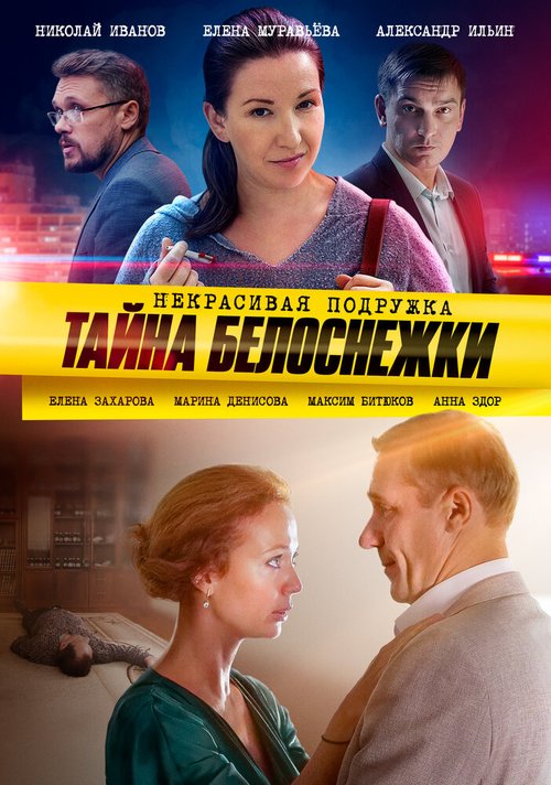 Смотреть Некрасивая подружка. Тайна Белоснежки в HD качестве 720p-1080p