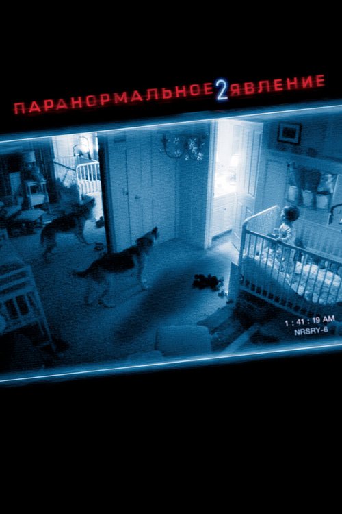 Смотреть Паранормальное явление 2 онлайн в HD качестве 720p-1080p