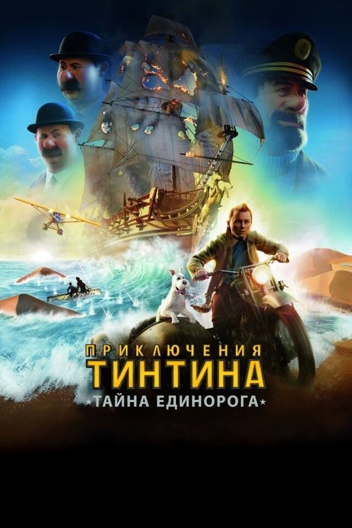 Смотреть Приключения Тинтина: Тайна Единорога онлайн в HD качестве 720p-1080p