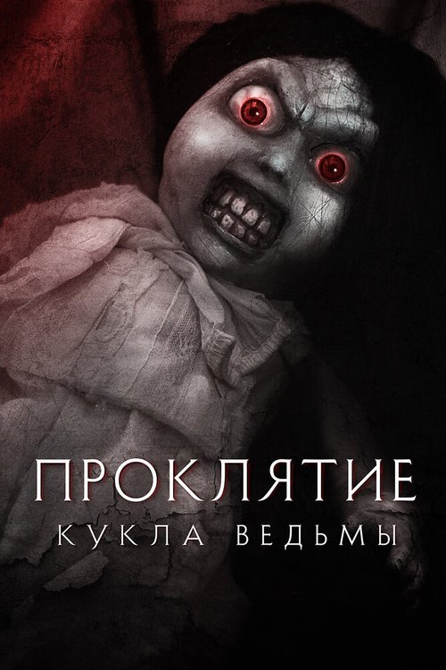 Смотреть Проклятие: Кукла ведьмы онлайн в HD качестве 720p-1080p