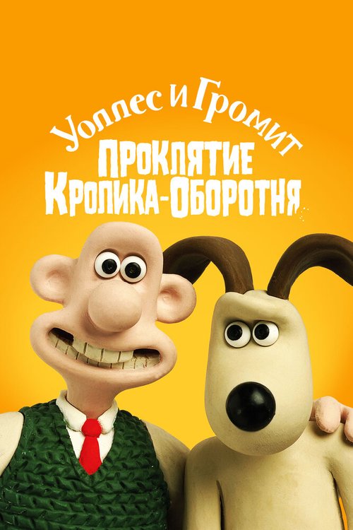 Смотреть Уоллес и Громит: Проклятие кролика-оборотня онлайн в HD качестве 720p-1080p