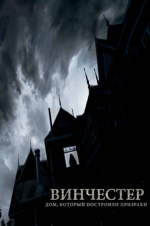 Смотреть Винчестер. Дом, который построили призраки онлайн в HD качестве 720p-1080p