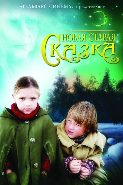 Смотреть Новая старая сказка онлайн в HD качестве 720p-1080p