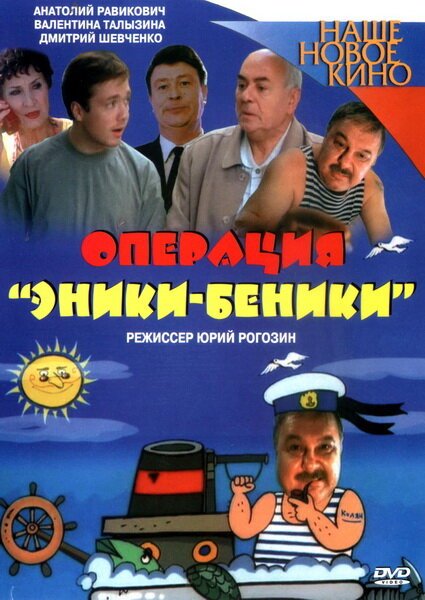 Смотреть Операция «Эники-Беники» в HD качестве 720p-1080p