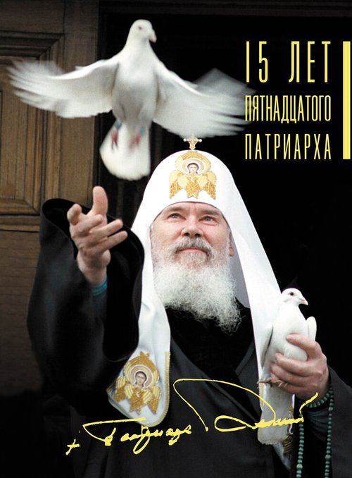 Смотреть 15 лет Пятнадцатого Патриарха онлайн в HD качестве 720p-1080p