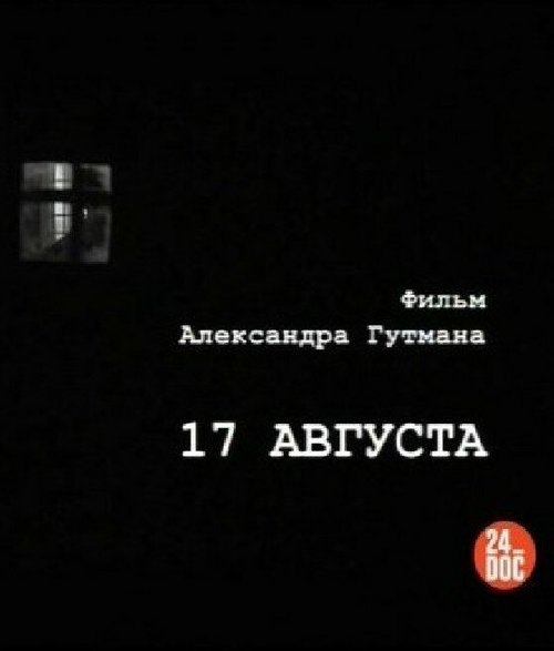 Смотреть 17-е августа онлайн в HD качестве 720p-1080p
