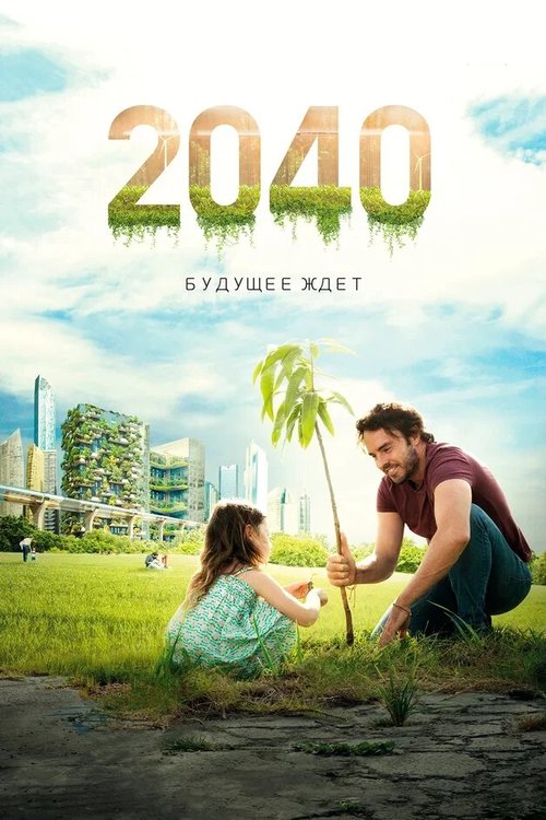 Смотреть 2040: Будущее ждёт онлайн в HD качестве 720p-1080p