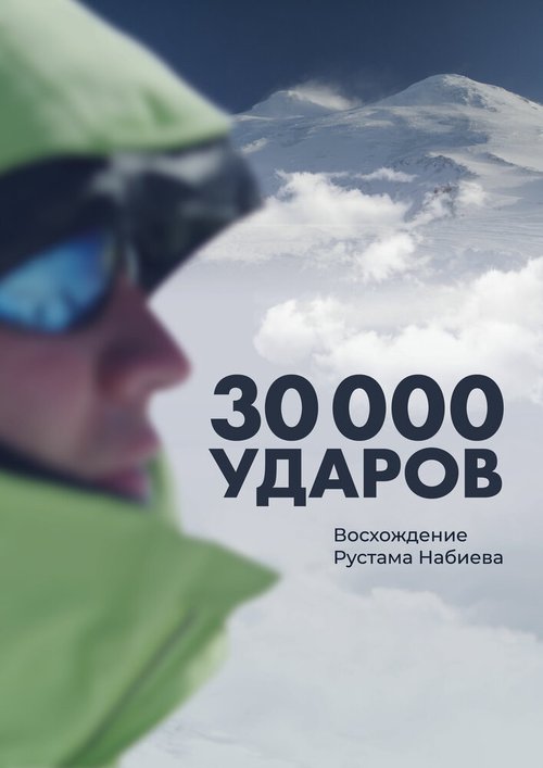 Смотреть 30 000 ударов в HD качестве 720p-1080p