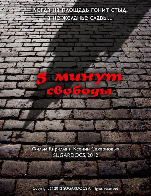 Смотреть 5 минут свободы онлайн в HD качестве 720p-1080p
