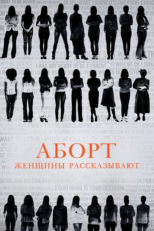 Смотреть Аборт. Женщины рассказывают онлайн в HD качестве 720p-1080p