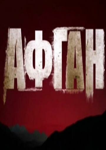 Смотреть Афган онлайн в HD качестве 720p-1080p