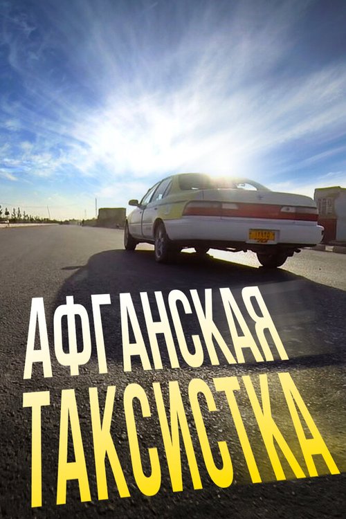 Смотреть Афганская таксистка онлайн в HD качестве 720p-1080p
