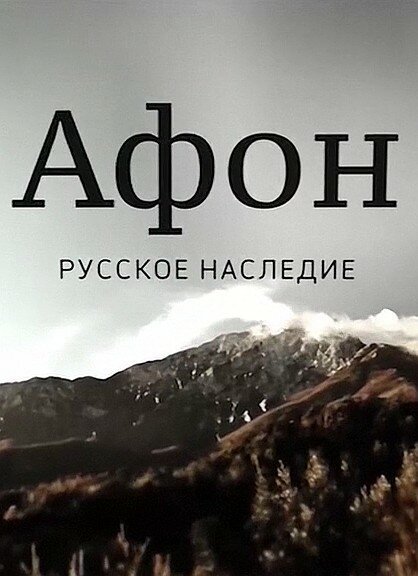 Смотреть Афон. Русское наследие онлайн в HD качестве 720p-1080p