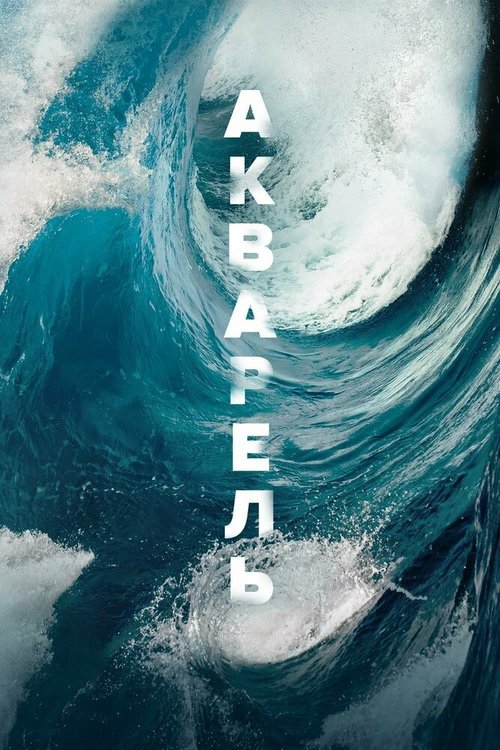 Смотреть Акварель онлайн в HD качестве 720p-1080p