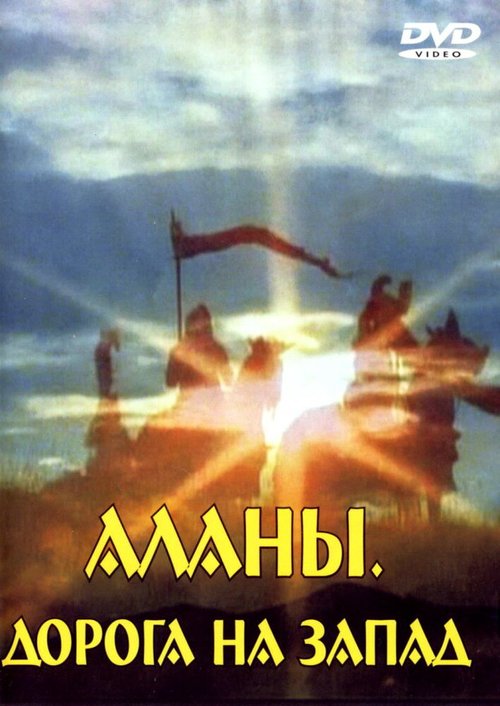 Смотреть Аланы: Дорога на Запад онлайн в HD качестве 720p-1080p