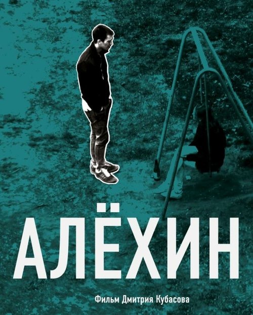 Смотреть Алехин онлайн в HD качестве 720p-1080p