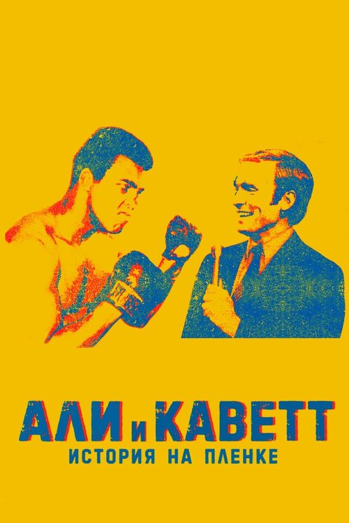 Смотреть Али и Каветт: История на пленке онлайн в HD качестве 720p-1080p