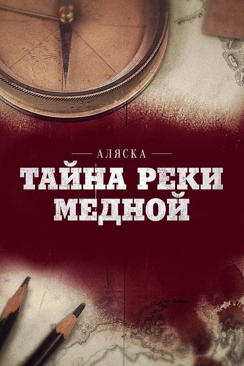 Смотреть Аляска: Тайна реки Медной онлайн в HD качестве 720p-1080p