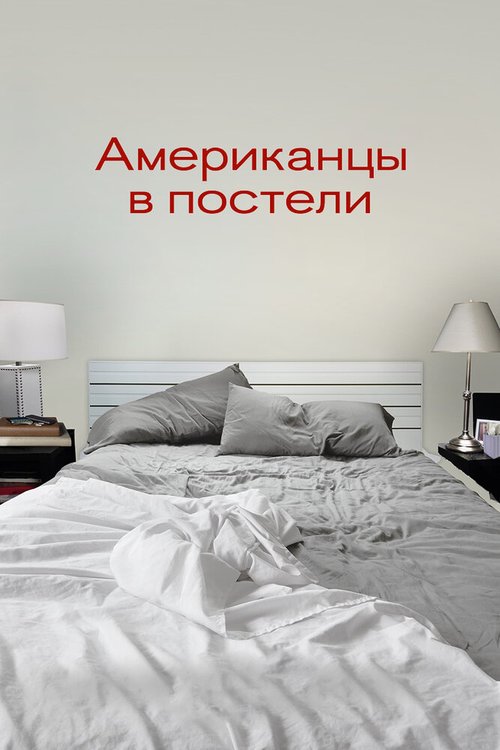 Смотреть Американцы в постели онлайн в HD качестве 720p-1080p