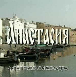 Смотреть Анастасия онлайн в HD качестве 720p-1080p