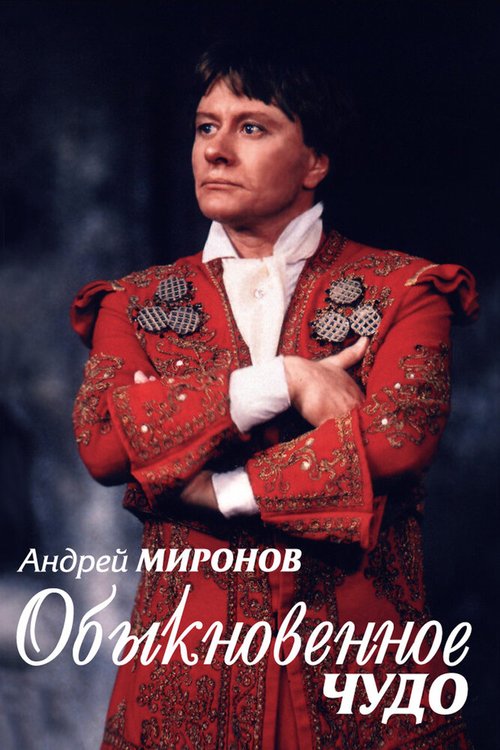 Смотреть Андрей Миронов. Обыкновенное чудо онлайн в HD качестве 720p-1080p