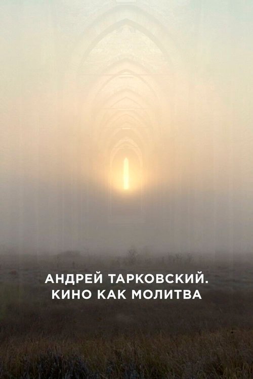 Смотреть Андрей Тарковский. Кино как молитва онлайн в HD качестве 720p-1080p
