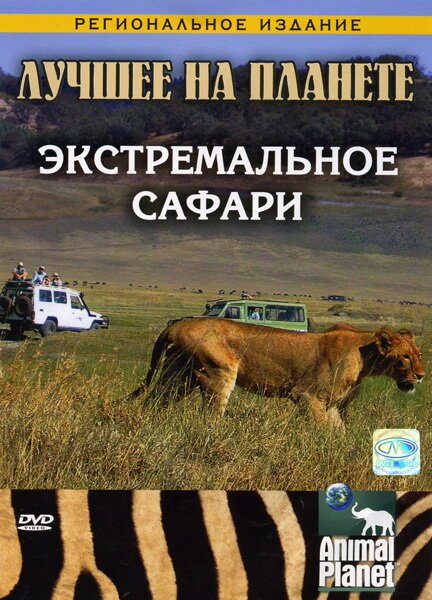 Смотреть Animal Planet: Экстремальное сафари онлайн в HD качестве 720p-1080p