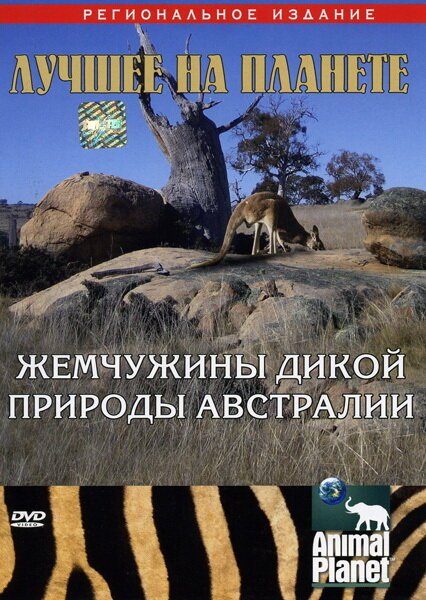 Смотреть Animal Planet: Жемчужины дикой природы Австралии онлайн в HD качестве 720p-1080p