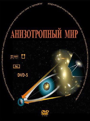 Смотреть Анизотропный мир онлайн в HD качестве 720p-1080p