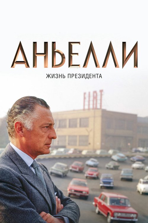 Смотреть Аньелли. Жизнь президента онлайн в HD качестве 720p-1080p