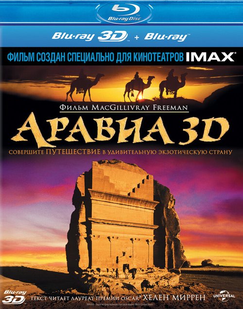 Смотреть Аравия 3D онлайн в HD качестве 720p-1080p