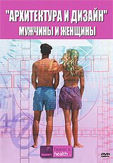 Смотреть Архитектура и дизайн: Мужчины и женщины онлайн в HD качестве 720p-1080p