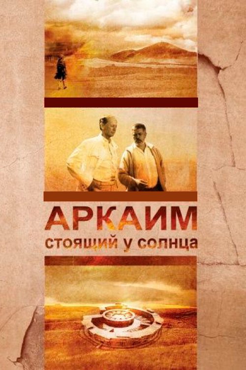 Смотреть Аркаим. Стоящий у солнца онлайн в HD качестве 720p-1080p