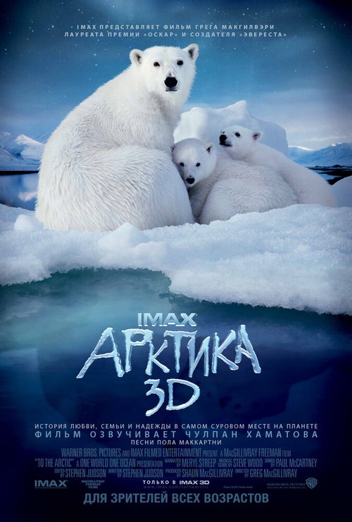Смотреть Арктика 3D онлайн в HD качестве 720p-1080p