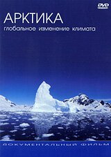Смотреть Арктика: Глобальное Изменение Климата онлайн в HD качестве 720p-1080p