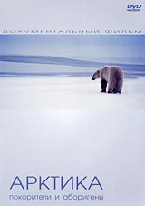 Смотреть Арктика: Покорители и Аборигены онлайн в HD качестве 720p-1080p