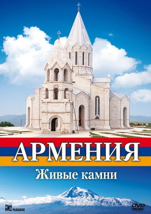Смотреть Армения. Живые камни онлайн в HD качестве 720p-1080p