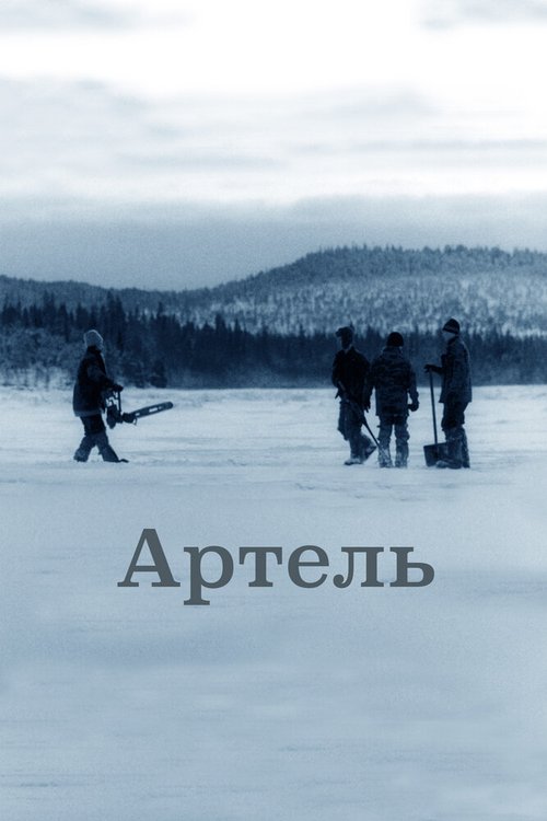 Смотреть Артель онлайн в HD качестве 720p-1080p