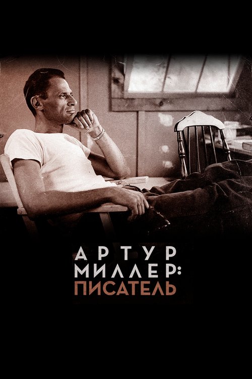 Смотреть Артур Миллер: Писатель онлайн в HD качестве 720p-1080p