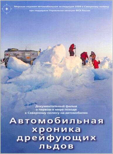 Смотреть Автомобильная хроника дрейфующих льдов онлайн в HD качестве 720p-1080p