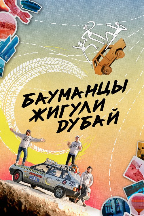 Смотреть Бауманцы Жигули Дубай в HD качестве 720p-1080p