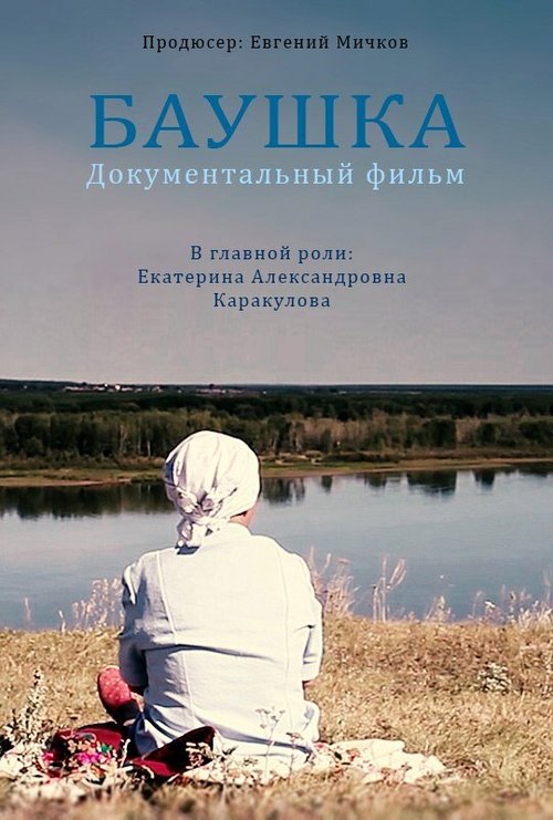Смотреть Баушка онлайн в HD качестве 720p-1080p