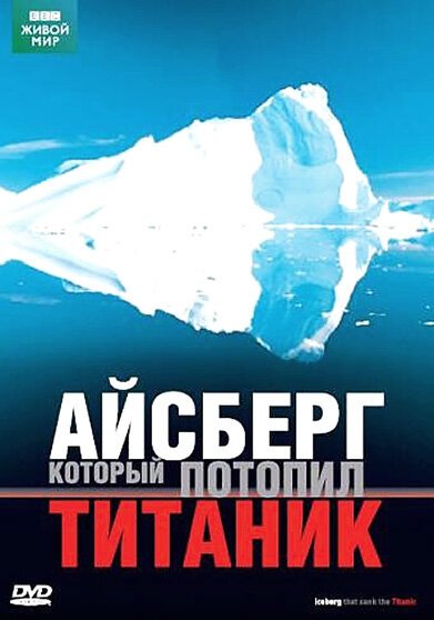 Смотреть BBC: Айсберг, который потопил Титаник онлайн в HD качестве 720p-1080p
